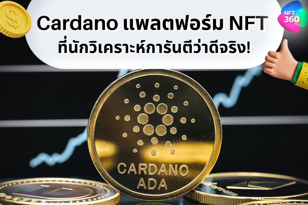 อาจเป็นรูปภาพของ ข้อความ NFT360 เผยแพร่โดย Mari Minko · 10 ตุลาคม เวลา 15:00 น. · ทำความรู้จักกับ ‘Cardano’ Blockchain ที่นักวิเคราะห์ชื่อดังอวยว่าเป็นเชน NFT ที่ดีที่สุด . Cardano หรือ คาร์ดาโน แพลตฟอร์ม Blockchain แบบสาธารณะ