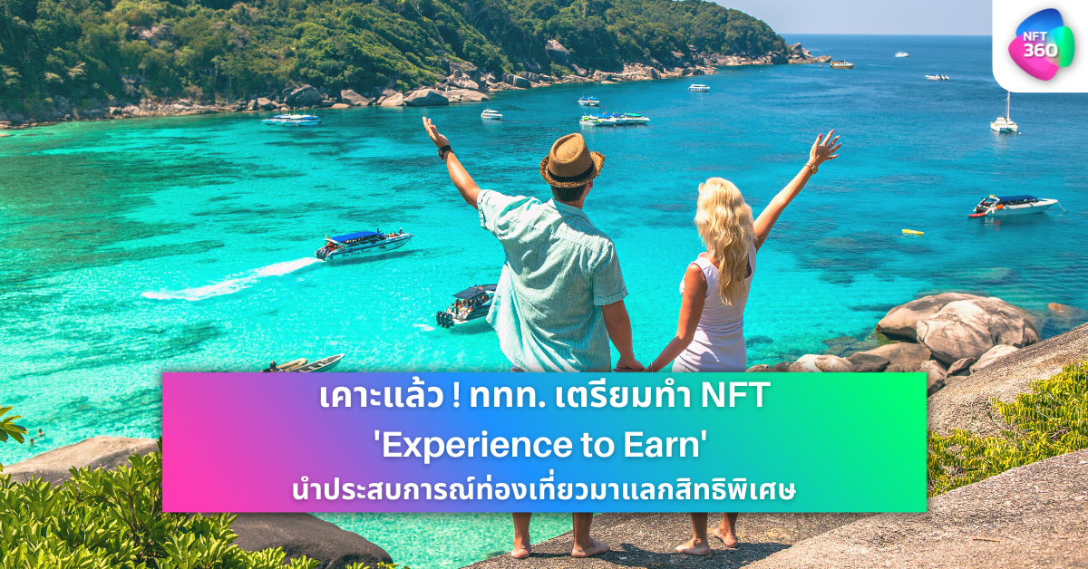 NFT การท่องเที่ยวแห่งประเทศไทย ททท Experience to Earn