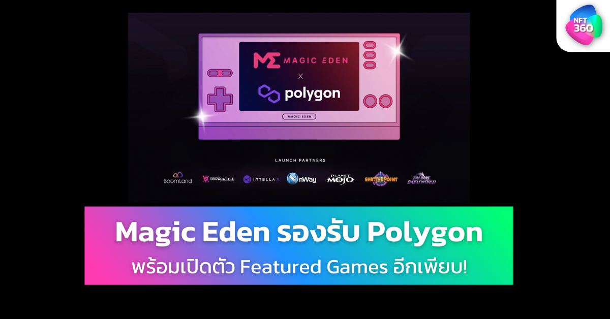 Magic Eden เปิดตัว Polygon Launchpad และ NFT Marketplace