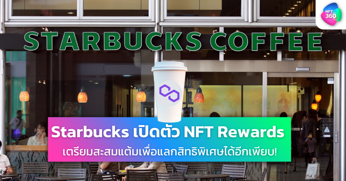 Starbucks เปิดตัว NFT Rewards