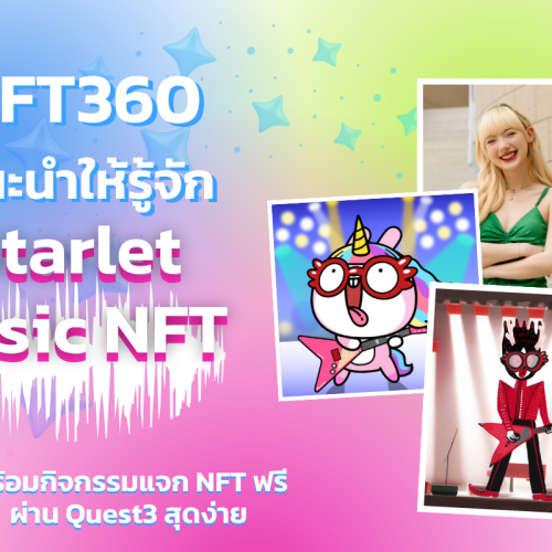 NFT360 แนะนำให้รู้จักกับ NFT Music แพลตฟอร์ม Starlet