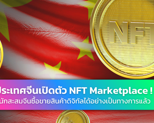 รัฐบาลจีน NFT Marketplace
