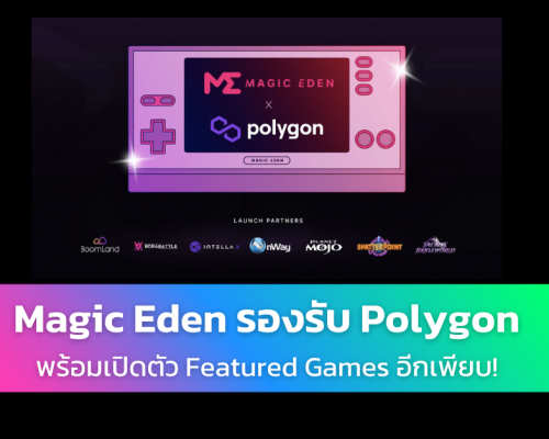 Magic Eden เปิดตัว Polygon Launchpad และ NFT Marketplace