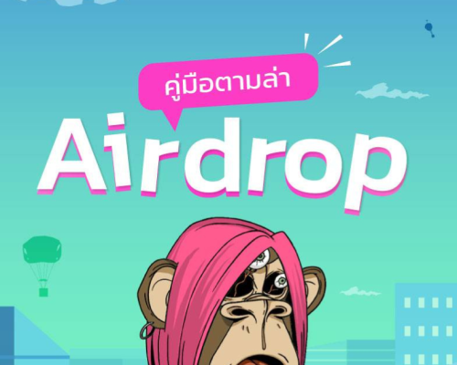 Airdrop คืออะไร วิธีรับ Airdrop NFT