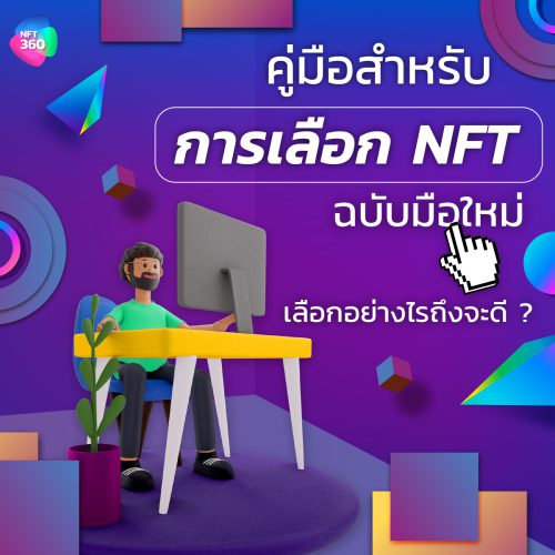 NFT360_How to pick NFT