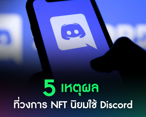 5 เหตุผลที่คนในวงการ NFT นิยมใช้ Discord เป็นศูนย์กลางของ Community