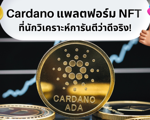 อาจเป็นรูปภาพของ ข้อความ NFT360 เผยแพร่โดย Mari Minko · 10 ตุลาคม เวลา 15:00 น. · ทำความรู้จักกับ ‘Cardano’ Blockchain ที่นักวิเคราะห์ชื่อดังอวยว่าเป็นเชน NFT ที่ดีที่สุด . Cardano หรือ คาร์ดาโน แพลตฟอร์ม Blockchain แบบสาธารณะ